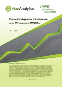 Российский рынок факторинга: итоги 2013 г., прогноз 2014-2015 гг.