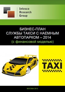 Бизнес-план службы такси с наемным автопарком - 2014 (с финансовой моделью)