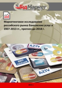 Маркетинговое исследование российского рынка банковских услуг в 2007-2013 гг., прогноз до 2018 г.