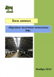База данных «Крупные молочные комплексы РФ» (ноябрь 2014 г.)