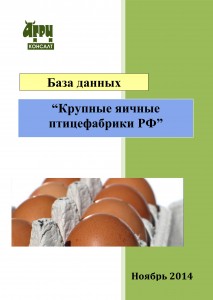 База данных “Крупные яичные птицефабрики РФ” (ноябрь 2014 г.)