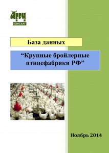 База данных «Крупные бройлерные птицефабрики РФ» (ноябрь 2014 г.)
