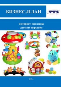 Бизнес-план интернет-магазина детских игрушек (с финансовой моделью)