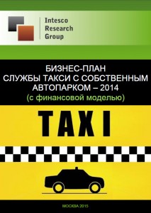 Бизнес-план службы такси с собственным автопарком - 2014 (с финансовой моделью)
