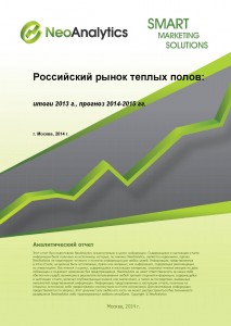 Российский рынок теплых полов: итоги 2013 г., прогноз 2014-2015 гг.