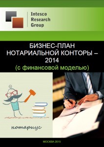 Бизнес-план нотариальной конторы – 2014 (с финансовой моделью)