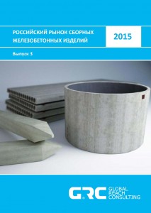 Российский рынок железобетонных изделий и конструкций - 2015