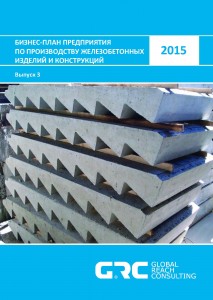 Бизнес-план предприятия по производству железобетонных изделий и конструкций - 2015 (с финансовой моделью)