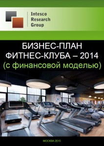 Бизнес-план фитнес-клуба – 2014 (с финансовой моделью)