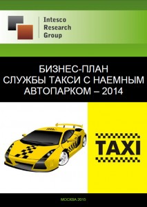 Бизнес-план службы такси с наемным автопарком - 2014