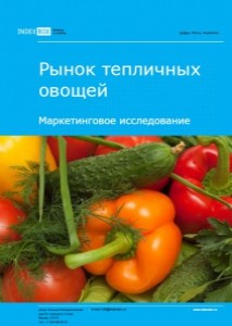 Маркетинговое исследование. Рынок тепличных овощей. Январь 2015