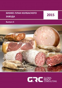 Бизнес-план колбасного завода - 2015 (с финансовой моделью)