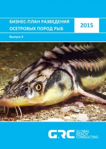 Бизнес-план разведения осетровых пород рыб - 2015 (с финансовой моделью)