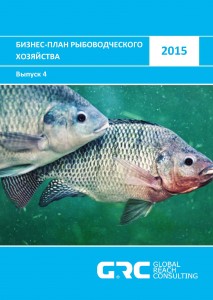 Бизнес-план рыбоводческого хозяйства - 2015 (с финансовой моделью)
