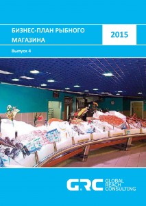 Бизнес-план рыбного магазина - 2015 (с финансовой моделью)