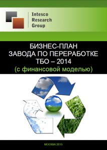 Бизнес-план завода по переработке твердых бытовых отходов – 2014 (с финансовой моделью)