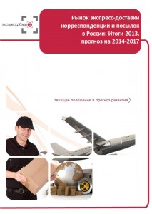 Рынок экспресс-доставки корреспонденции и посылок в России: итоги 2013, прогноз на 2014 - 2018