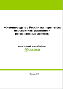 Животноводство России на перепутье: перспективы развития и региональные аспекты