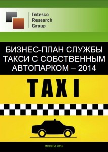 Бизнес-план службы такси с собственным автопарком - 2014
