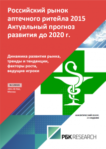 Российский рынок аптечного ритейла 2015. Актуальный прогноз развития до 2020 г.