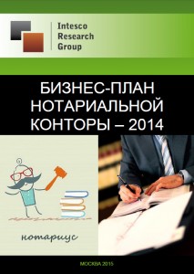 Бизнес-план нотариальной конторы – 2014