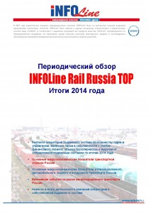 "INFOLine Rail Russia TOP: Итоги 2014 года".