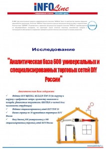 "Аналитическая база 600 универсальных и специализированных торговых сетей DIY РФ".