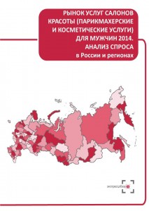 Рынок услуг салонов красоты (парикмахерских и косметических услуг) для мужчин 2014: анализ спроса в России и регионах