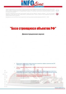 "База строящихся объектов РФ: Январь 2015 года".