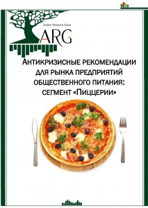 Антикризисные рекомендации для рынка предприятий общественного питания: сегмент «Пиццерии»