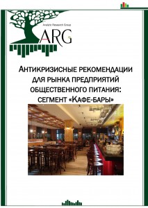 Антикризисные рекомендации для рынка предприятий общественного питания: сегмент «Кафе-баров»