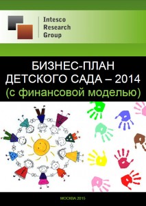 Бизнес-план детского сада – 2014 (с финансовой моделью)