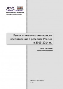 Рынок ипотечного жилищного кредитования в Забайкальском крае в 2013-2014 гг.