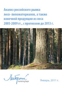 Анализ российского рынка лесо- и пиломатериалов, а также конечной продукции из леса 2005-2009 гг. с прогнозом до 2013 г.