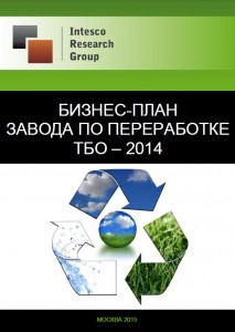 Бизнес-план завода по переработке твердых бытовых отходов – 2014