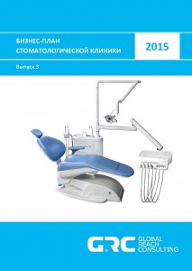 Бизнес-план стоматологической клиники - 2015 (с финансовой моделью)