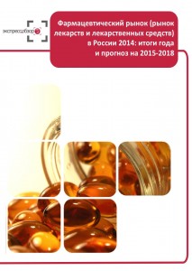 Фармацевтический рынок (рынок лекарств и лекарственных средств) в России 2014: предварительные итоги года и прогноз до 2018