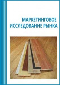 Анализ рынка напольных покрытий в России (с предоставлением базы импортно-экспортных операций)