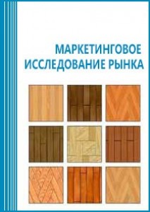 Анализ рынка паркета и паркетной доски в России (с предоставлением базы импортно-экспортных операций)