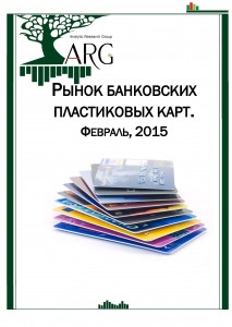 Рынок банковских пластиковых карт. Февраль, 2015