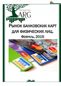 Рынок банковских карт для физических лиц. Февраль, 2015