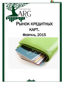 Рынок кредитных карт. Февраль, 2015