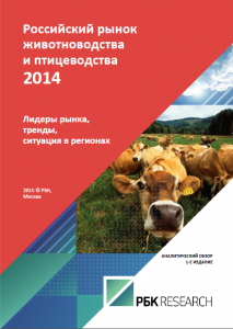 Российский рынок животноводства и птицеводства 2014