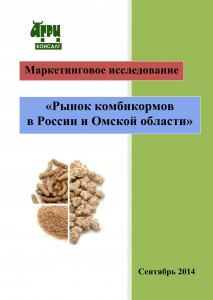 Рынок комбикормов в России и Омской области (сентябрь 2014 г.)