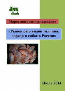 Рынок рыб видов тиляпия, дорада и сибас в России (июль 2014 г.)