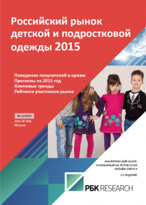 Российский рынок детской и подростковой одежды 2015