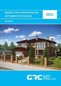 Бизнес-план строительства коттеджного поселка - 2015 (с финансовой моделью)
