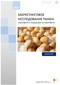 Маркетинговое исследование рынка картофеля, 2015