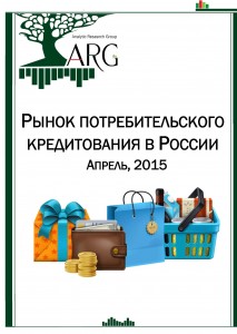 Рынок потребительского кредитования в России. Апрель, 2015