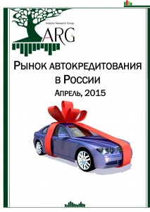 Рынок автокредитования в России. Апрель, 2015